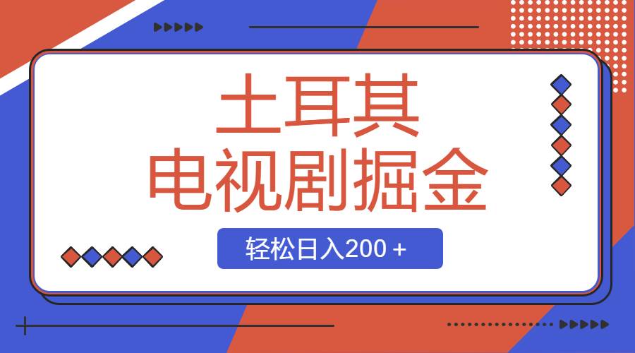 土耳其电视剧掘金项目，操作简单，轻松日入200＋-九章网创