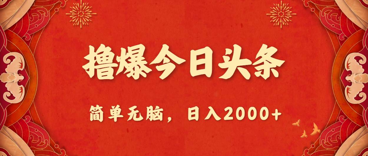 撸爆今日头条，简单无脑，日入2000+-九章网创