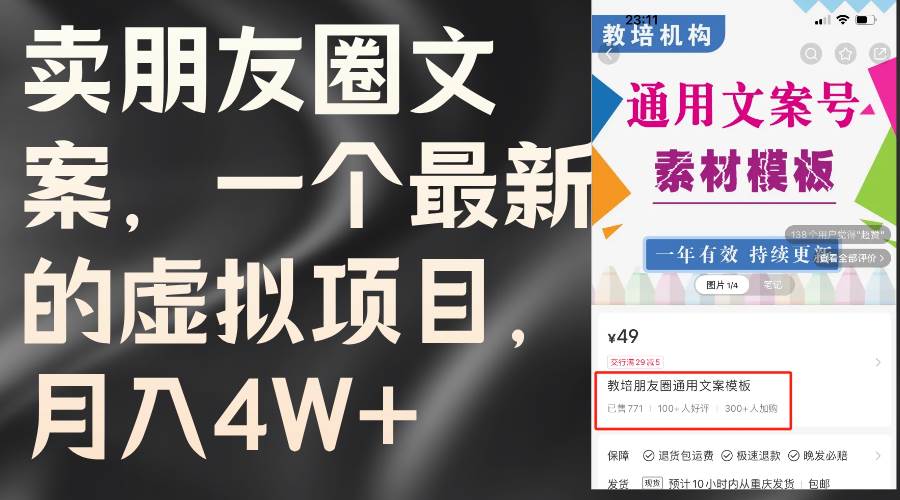 卖朋友圈文案，一个最新的虚拟项目，月入4W+（教程+素材）-九章网创