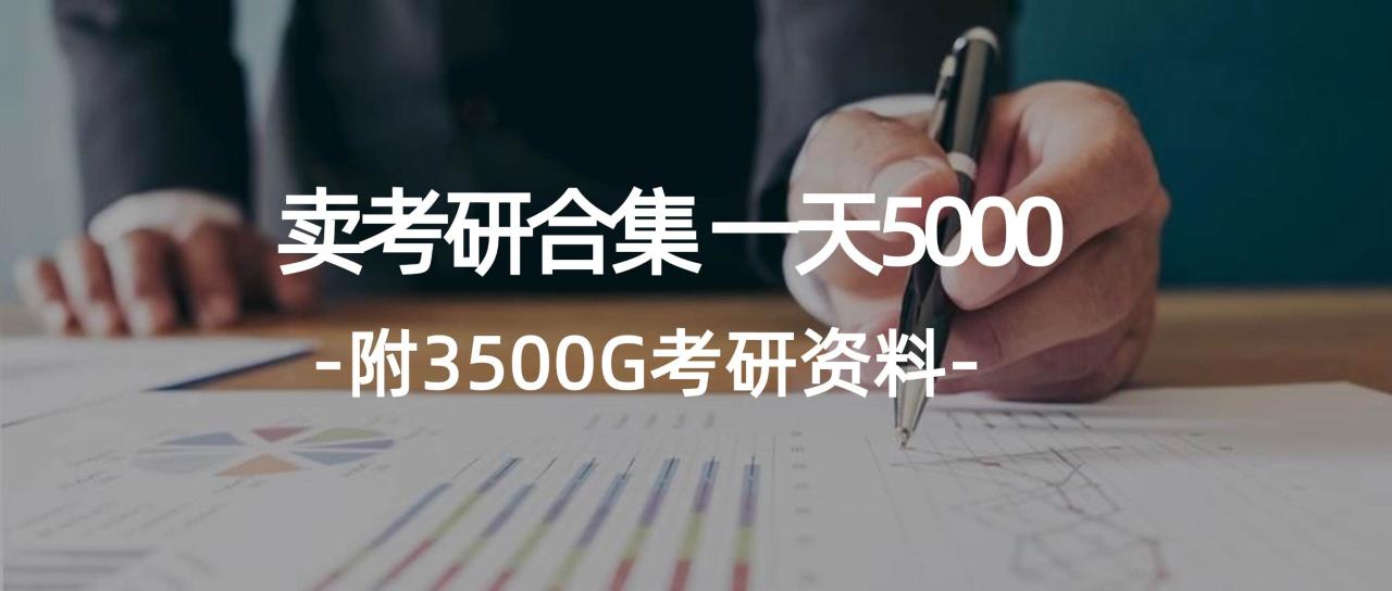 图片[1]-学生卖考研合集，一天收5000-九章网创