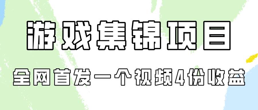 游戏集锦项目拆解，全网首发一个视频变现四份收益-九章网创