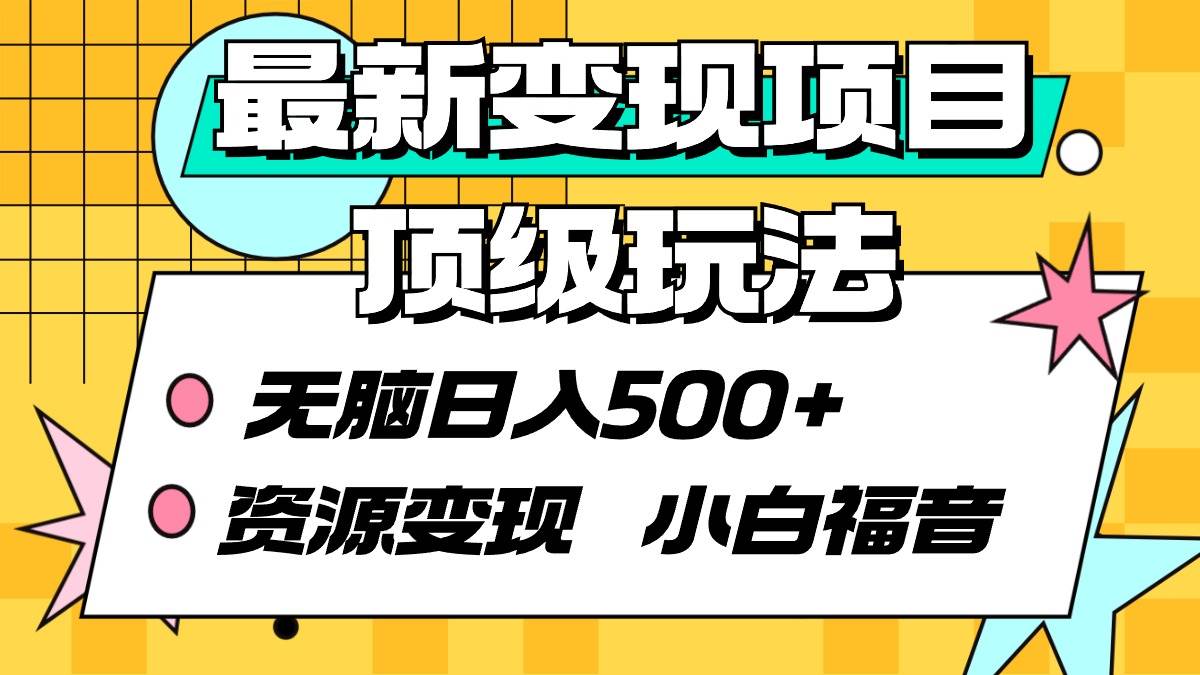 最新变现项目顶级玩法 无脑日入500+ 资源变现 小白福音-九章网创