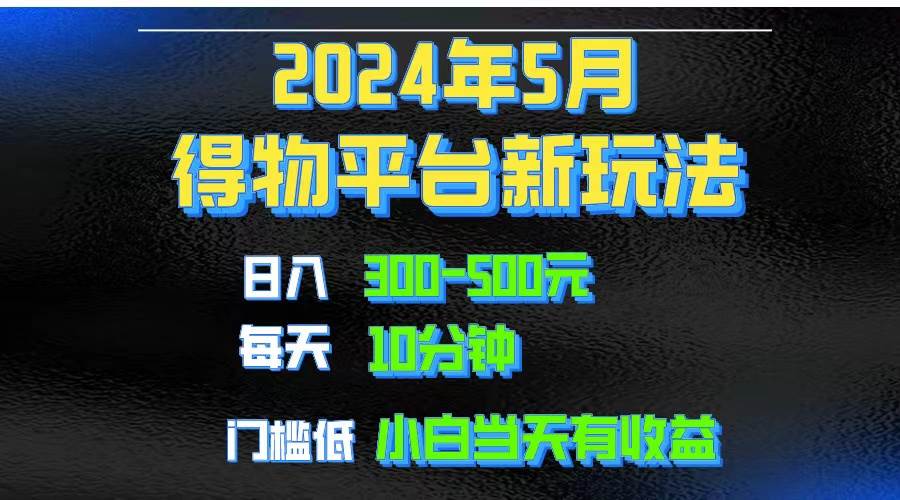 2024短视频得物平台玩法，去重软件加持爆款视频矩阵玩法，月入1w～3w-九章网创