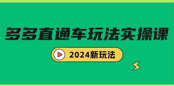 多多直通车玩法实战课，2024新玩法（7节课）-九章网创