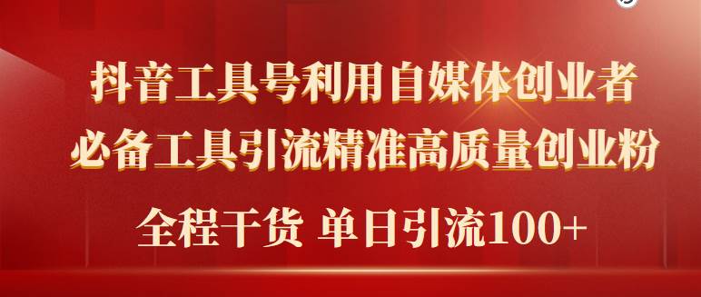 2024年最新工具号引流精准高质量自媒体创业粉，全程干货日引流轻松100+-九章网创