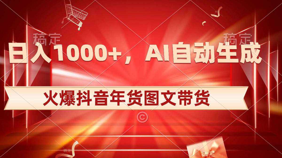 图片[1]-日入1000+火爆抖音年货图文带货，AI自动生成自己的年货原创图文-九章网创