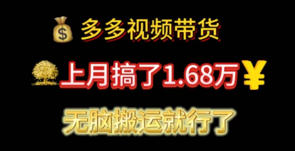 多多视频带货：上月搞了1.68万，无脑搬运就行了-九章网创