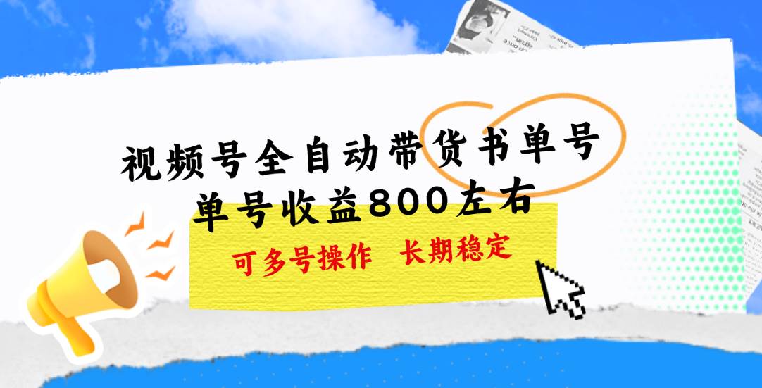 图片[1]-视频号带货书单号，单号收益800左右 可多号操作，长期稳定-九章网创