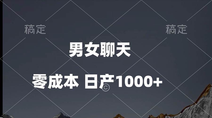 男女聊天视频，QQ分成等多种变现方式，日入1000+-九章网创