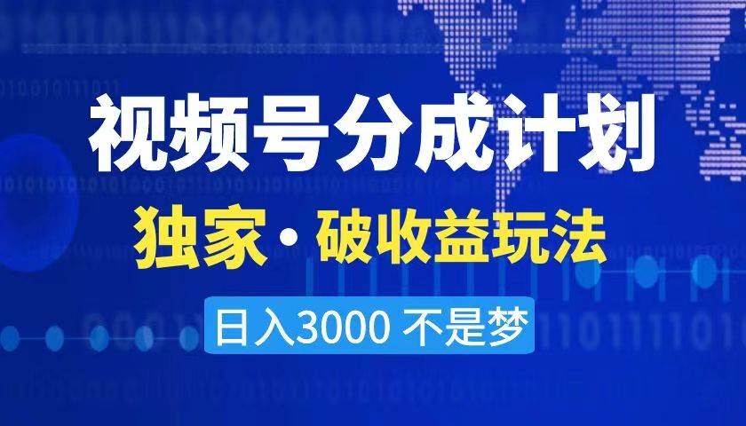 2024最新破收益技术，原创玩法不违规不封号三天起号 日入3000+-九章网创