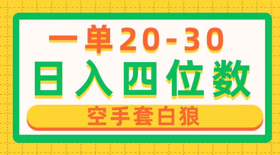 一单利润20-30，日入四位数，空手套白狼，只要做就能赚，简单无套路-九章网创