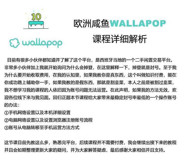 wallapop整套详细闭环流程：最稳定封号率低的一个操作账号的办法-九章网创