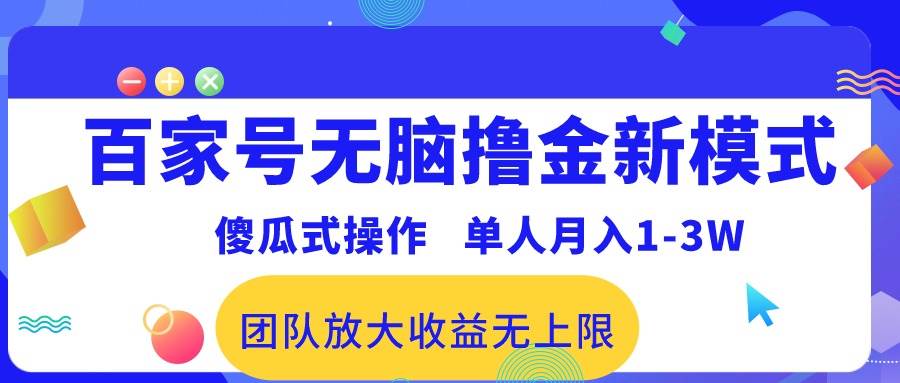 百家号无脑撸金新模式，傻瓜式操作，单人月入1-3万！团队放大收益无上限！-九章网创