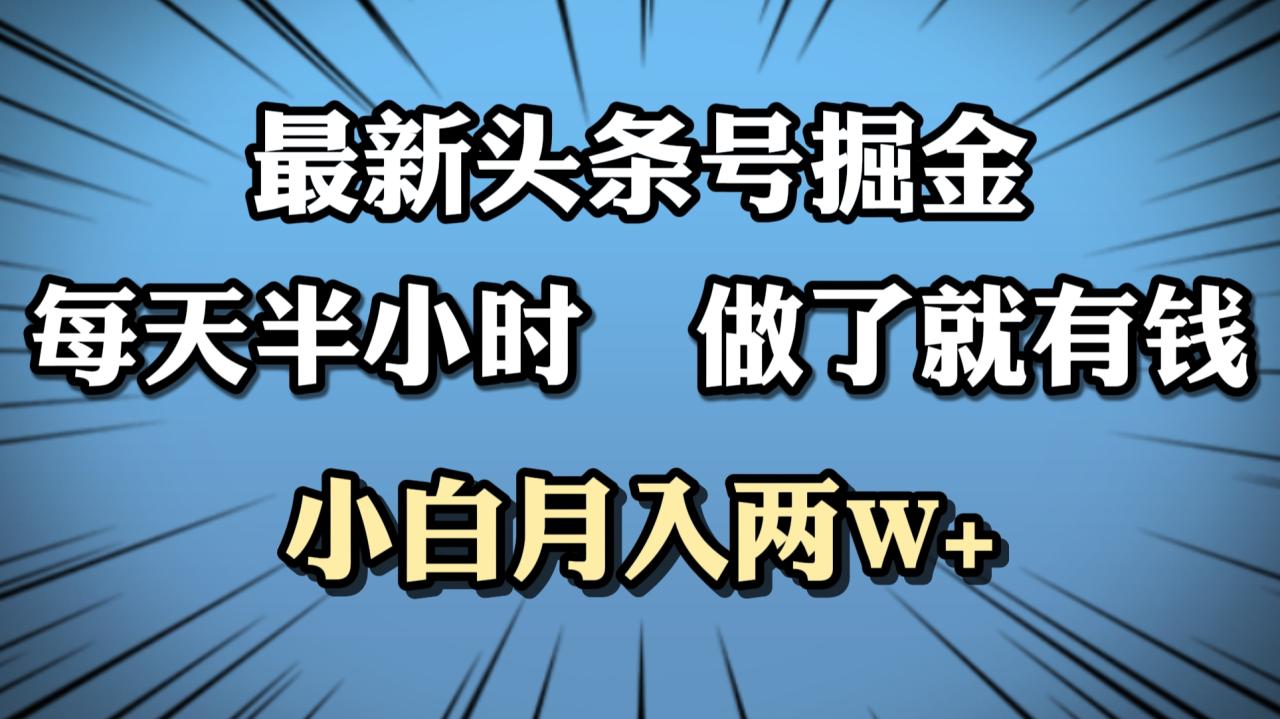 最新头条号掘金，每天半小时做了就有钱，小白月入2W+-九章网创