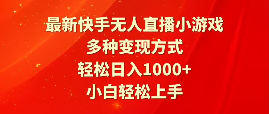 最新快手无人直播小游戏，多种变现方式，轻松日入1000+小白轻松上手-九章网创