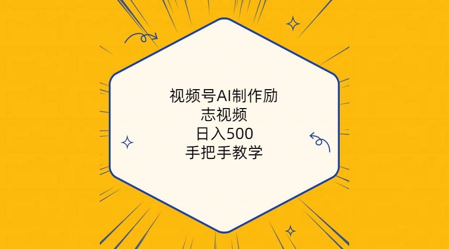 视频号AI制作励志视频，日入500+，手把手教学（附工具+820G素材）-九章网创