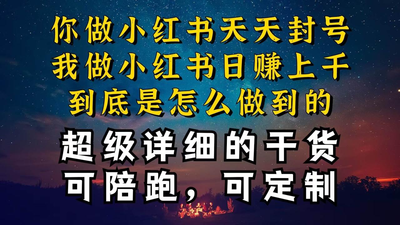 小红书一周突破万级流量池干货，以减肥为例，项目和产品可定制，每天稳…-九章网创