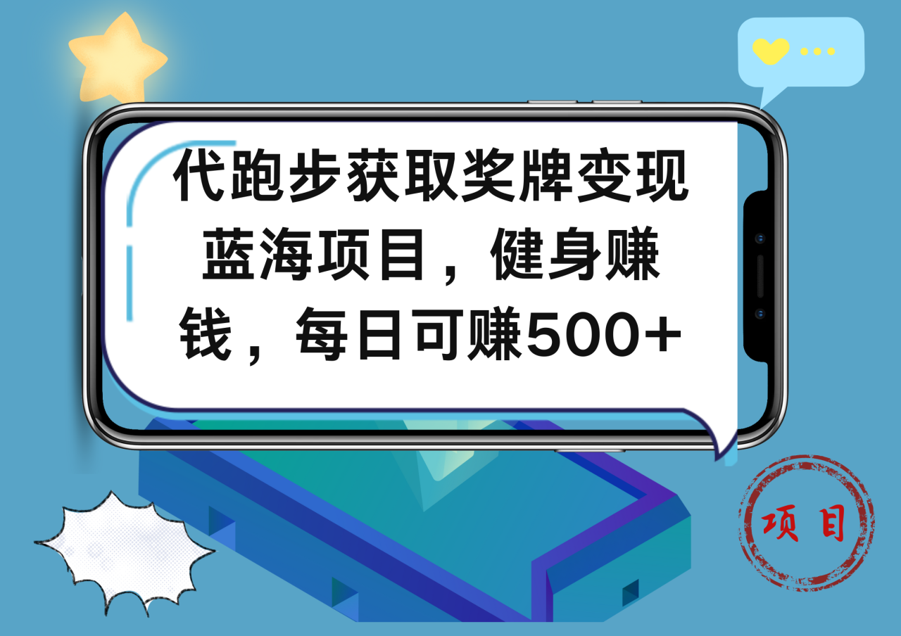 代跑步获取奖牌变现，蓝海项目，健身赚钱，每日可赚500+-九章网创