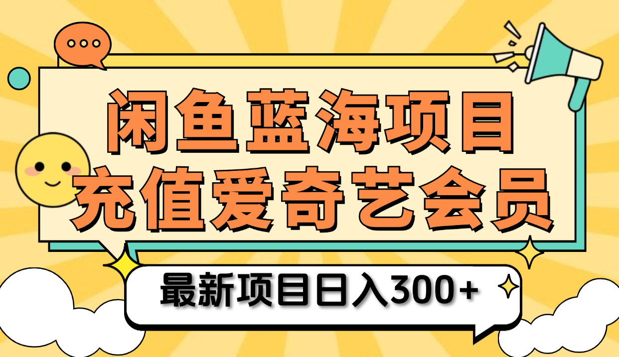 矩阵咸鱼掘金 零成本售卖爱奇艺会员 傻瓜式操作轻松日入三位数-九章网创