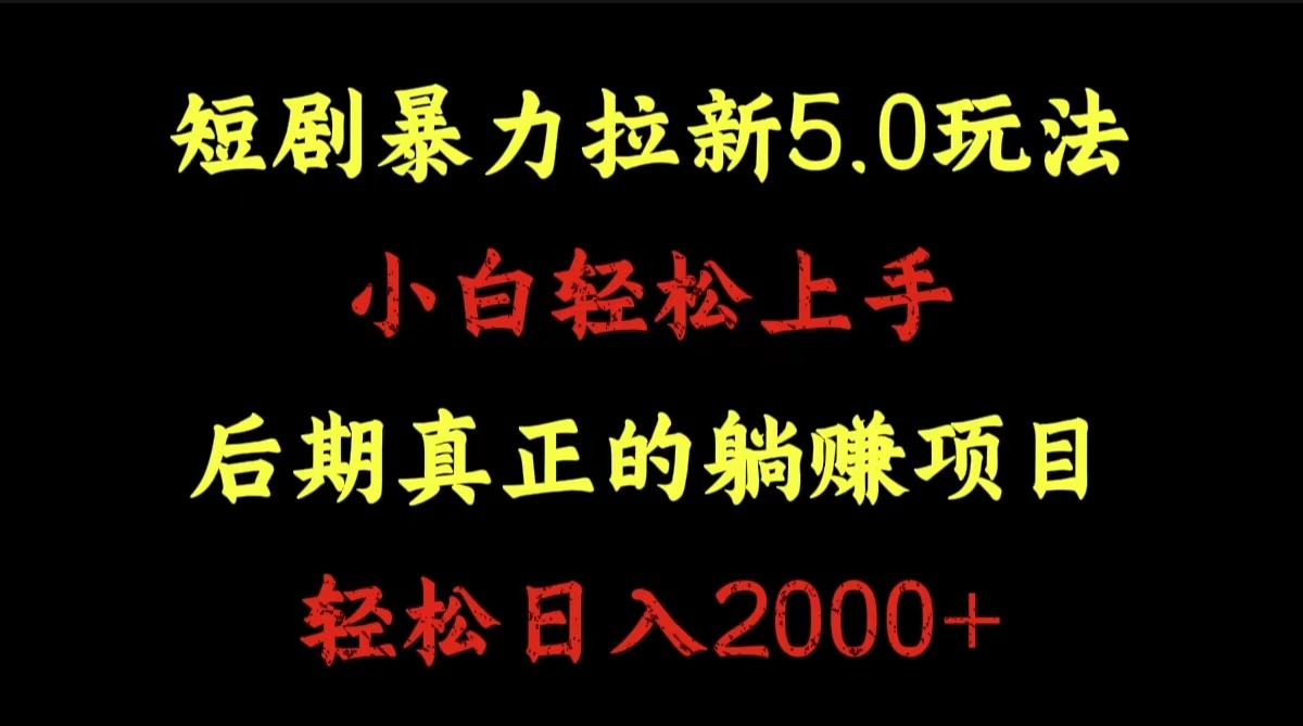 短剧暴力拉新5.0玩法。小白轻松上手。后期真正躺赚的项目。轻松日入2000+-九章网创