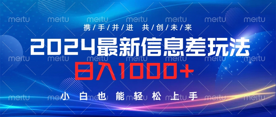 2024最新信息差玩法，日入1000+，小白也能轻松上手。-九章网创