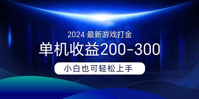 2024最新游戏打金单机收益200-300-九章网创