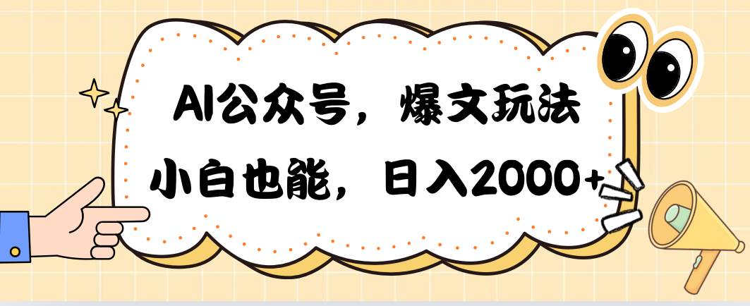 AI公众号，爆文玩法，小白也能，日入2000-九章网创