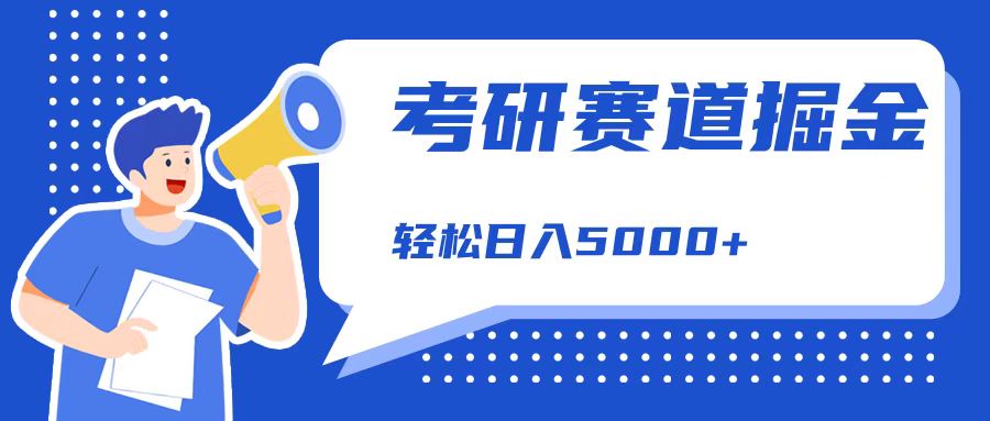 考研赛道掘金，一天5000+，学历低也能做，保姆式教学，不学一下，真的可惜！-九章网创