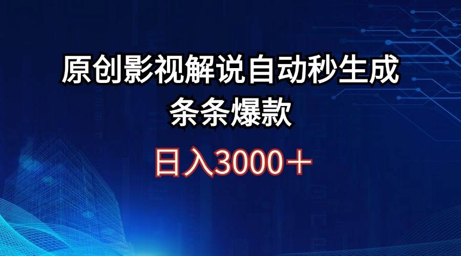 日入3000+原创影视解说自动秒生成条条爆款-九章网创