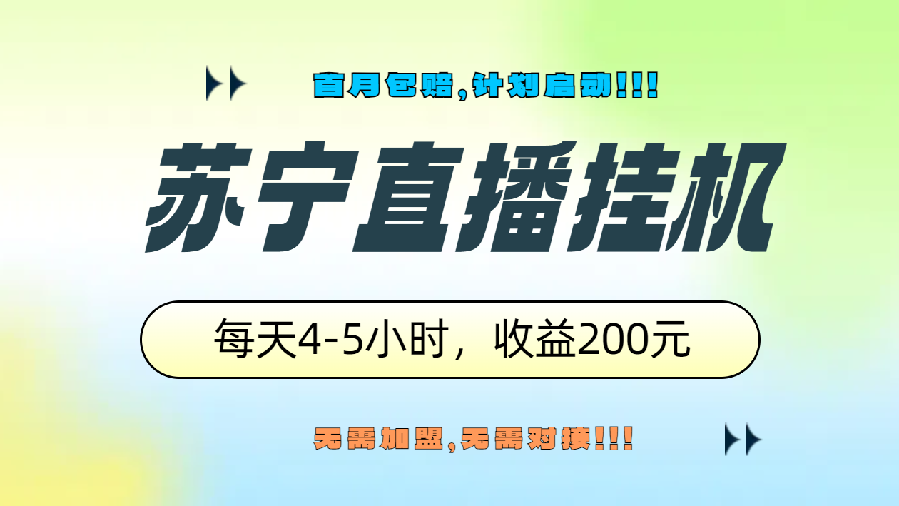 苏宁直播挂机，正规渠道单窗口每天4-5小时收益200元-九章网创