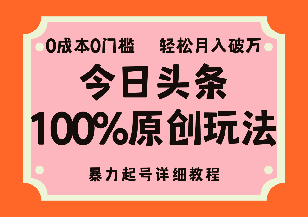 头条100%原创玩法，暴力起号详细教程，0成本无门槛，简单上手，单号月入轻松破万-九章网创