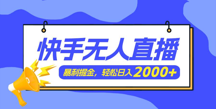 图片[1]-快手美女跳舞3.0，简单无脑，轻轻松松日入2000+-九章网创