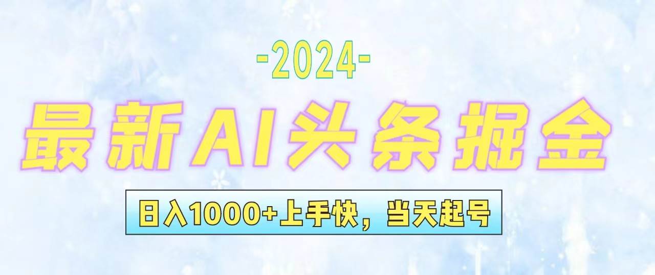 今日头条最新暴力玩法，当天起号，第二天见收益，轻松日入1000+，小白…-九章网创