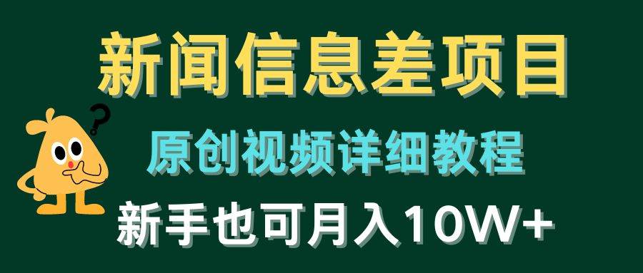 新闻信息差项目，原创视频详细教程，新手也可月入10W+-九章网创