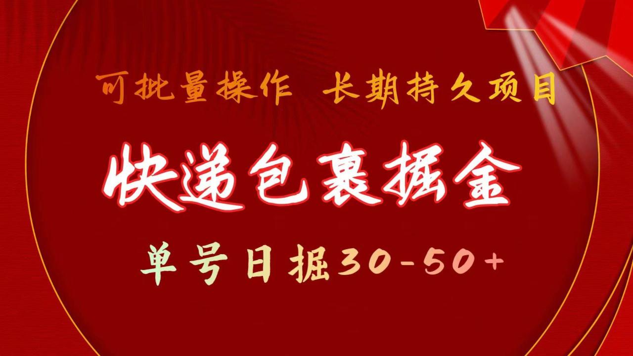 图片[1]-快递包裹掘金 单号日掘30-50+ 可批量放大 长久持续项目-九章网创