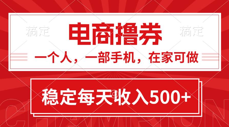 黄金期项目，电商撸券！一个人，一部手机，在家可做，每天收入500+-九章网创