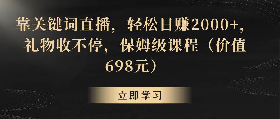 靠关键词直播，轻松日赚2000+，礼物收不停-九章网创