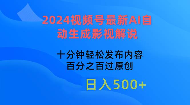 图片[1]-2024视频号最新AI自动生成影视解说，十分钟轻松发布内容，百分之百过原…-九章网创