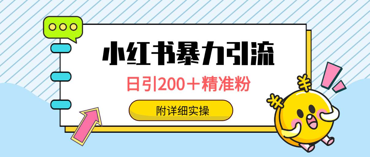 小红书暴力引流大法，日引200＋精准粉，一键触达上万人，附详细实操-九章网创