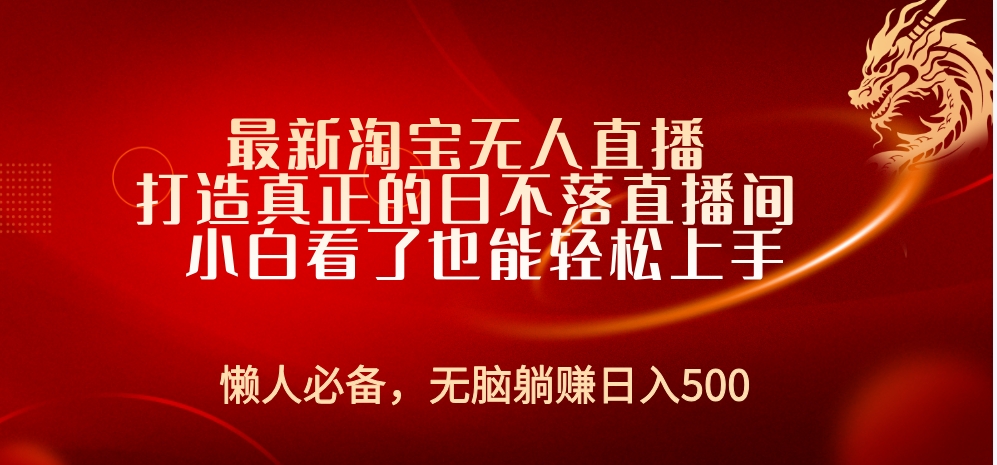 最新淘宝无人直播 打造真正的日不落直播间 小白看了也能轻松上手-九章网创