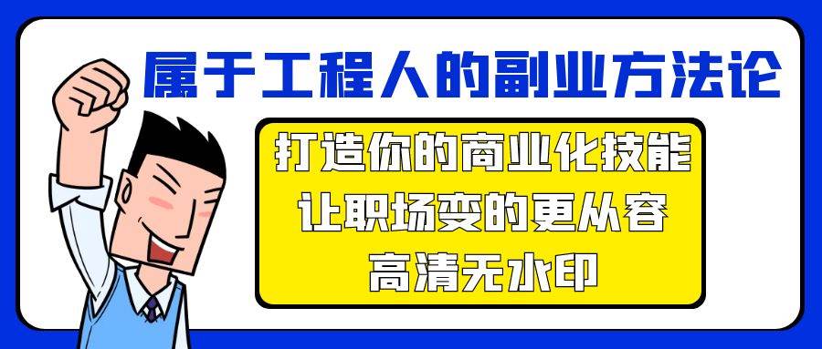 属于工程人-副业方法论，打造你的商业化技能，让职场变的更从容-高清无水印-九章网创