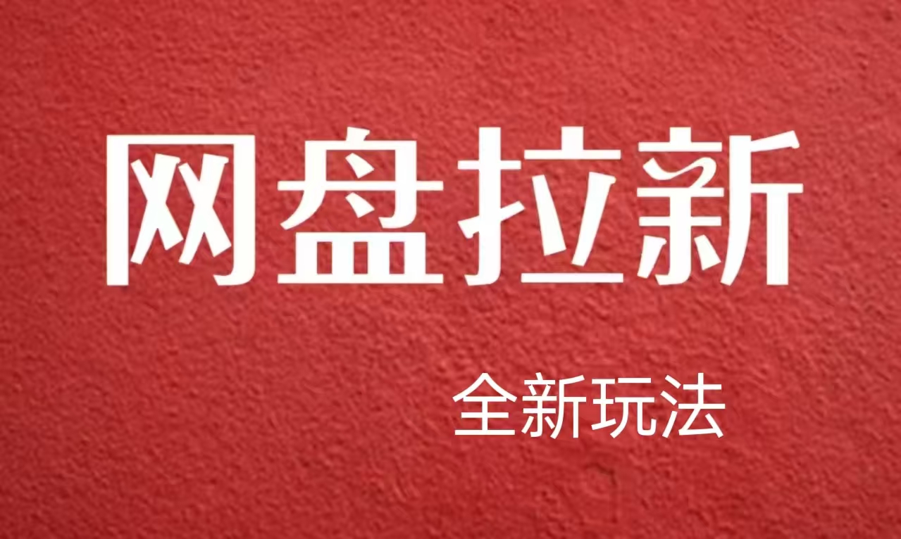 图片[1]-【新思路】网盘拉新直接爆单，日入四位数玩法，新手可快速上手-九章网创