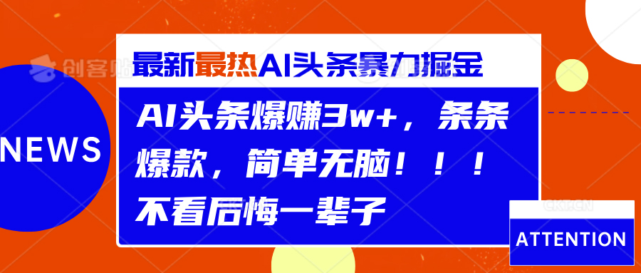 AI头条爆赚3w+，条条爆款，简单无脑！！！不看后悔一辈子-九章网创