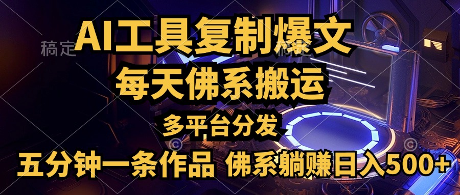 利用AI工具轻松复制爆文，五分钟一条作品，多平台分发，佛系日入500+-九章网创