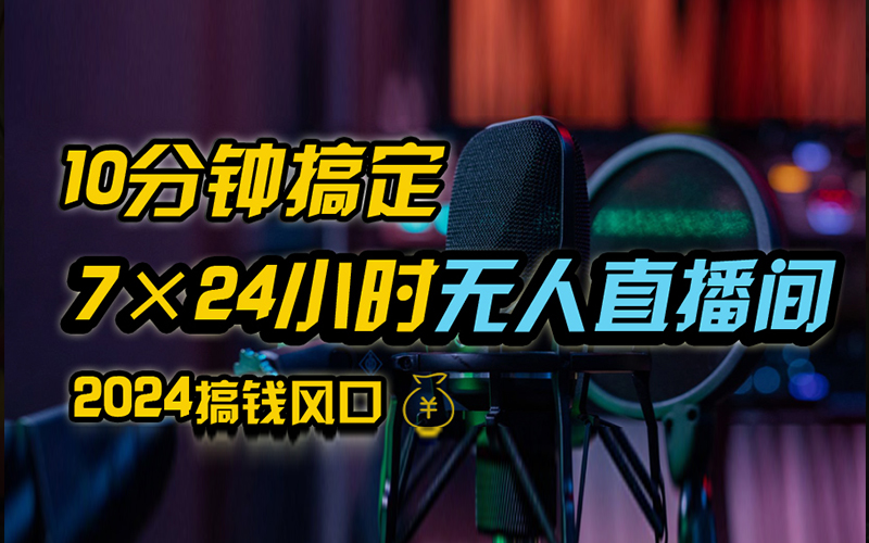 抖音无人直播带货详细操作，含防封、不实名开播、0粉开播技术，全网独家项目，24小时必出单-九章网创