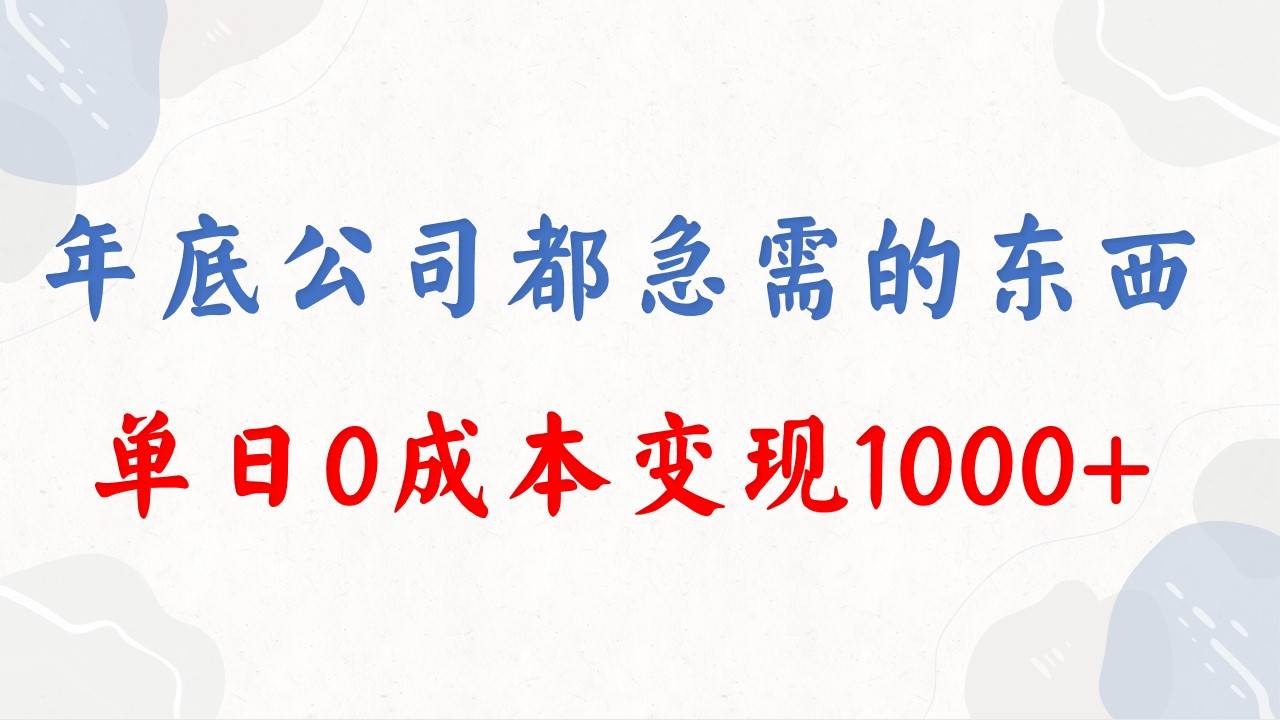 图片[1]-年底必做项目，每个公司都需要，今年别再错过了，0成本变现，单日收益1000-九章网创