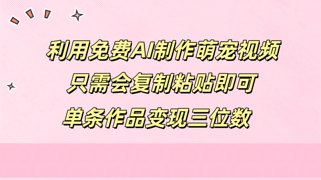 利用免费AI制作萌宠视频，只需会复制粘贴，单条作品变现三位数-九章网创