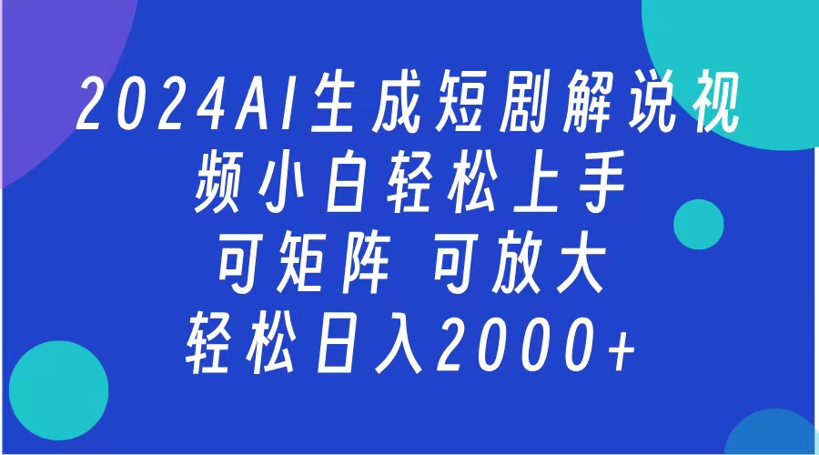 2024抖音扶持项目，短剧解说，轻松日入2000+，可矩阵，可放大-九章网创