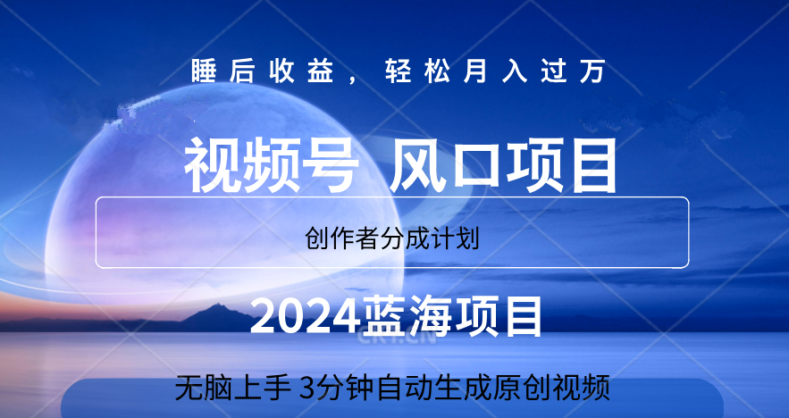 微信视频号大风口项目,3分钟自动生成视频，2024蓝海项目，月入过万-九章网创