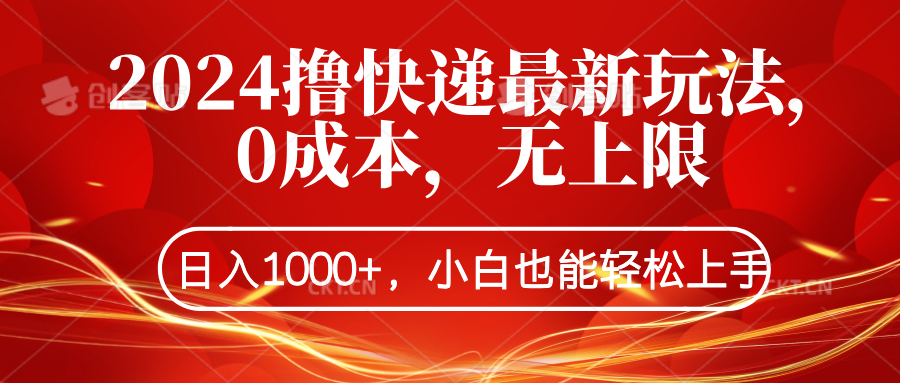 2024撸快递最新玩法，0成本，无上限，日入1000+，小白也能轻松上手-九章网创